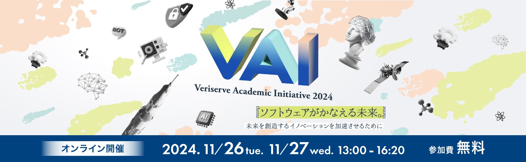 ベリサーブアカデミックイニシアティブ 2024