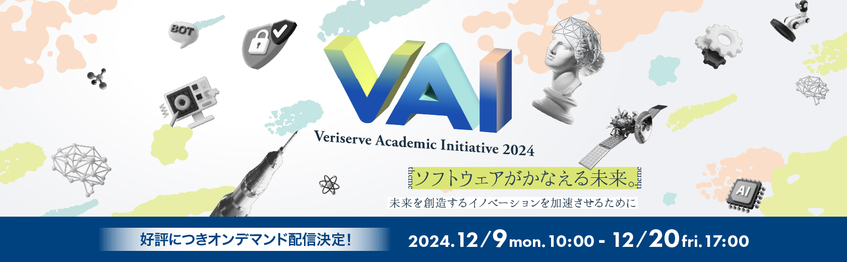 ベリサーブアカデミックイニシアティブ 2024