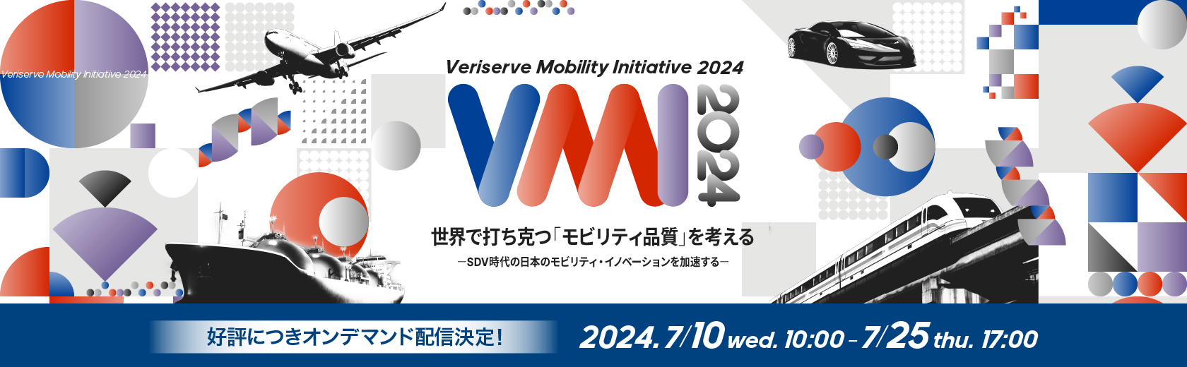 ベリサーブ モビリティ イニシアティブ 2024 オンデマンド配信