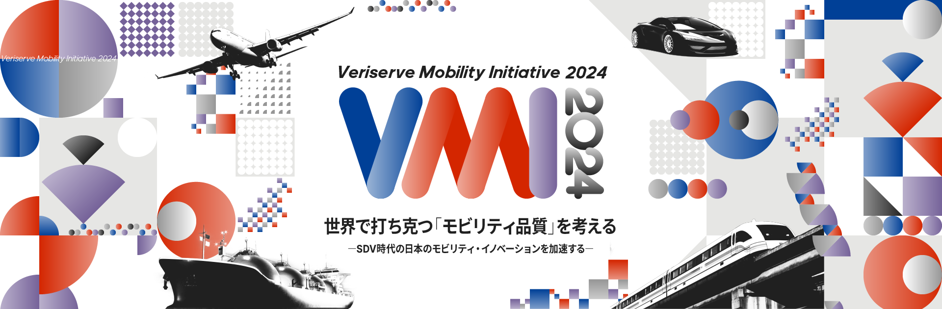 ベリサーブ モビリティ イニシアティブ2024