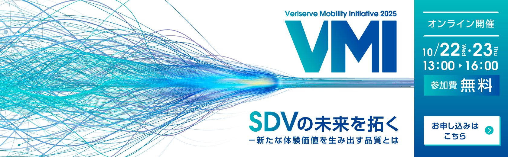 ベリサーブ モビリティ イニシアティブ 2025<br>SDVの未来を拓く－新たな体験価値を生み出す品質とは