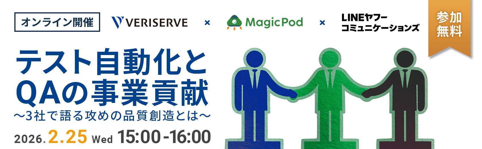 【オンラインセミナー】テスト自動化とQAの事業貢献～3社で語る攻めの品質創造とは～