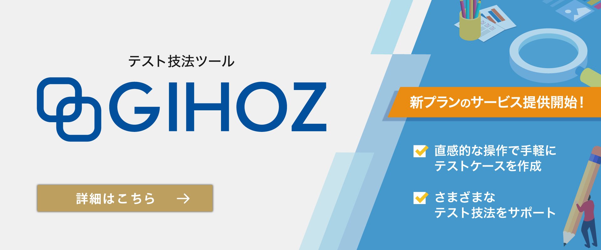 テスト技法ツール「GIHOZ」リリース