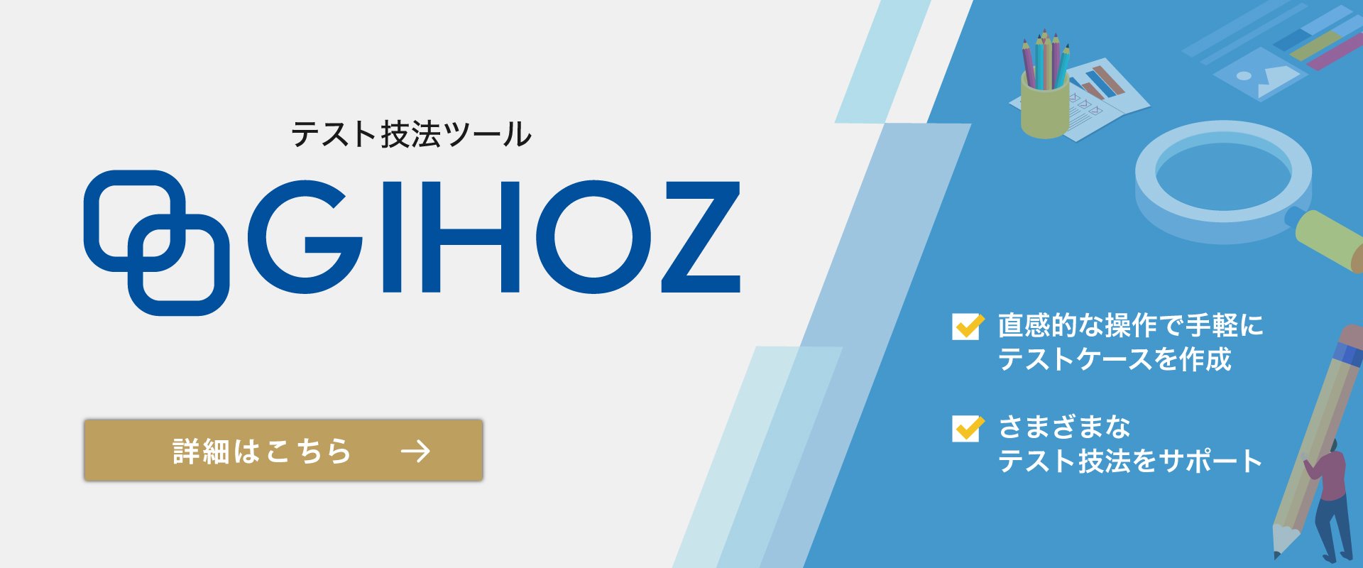 テスト技法ツール「GIHOZ」リリース