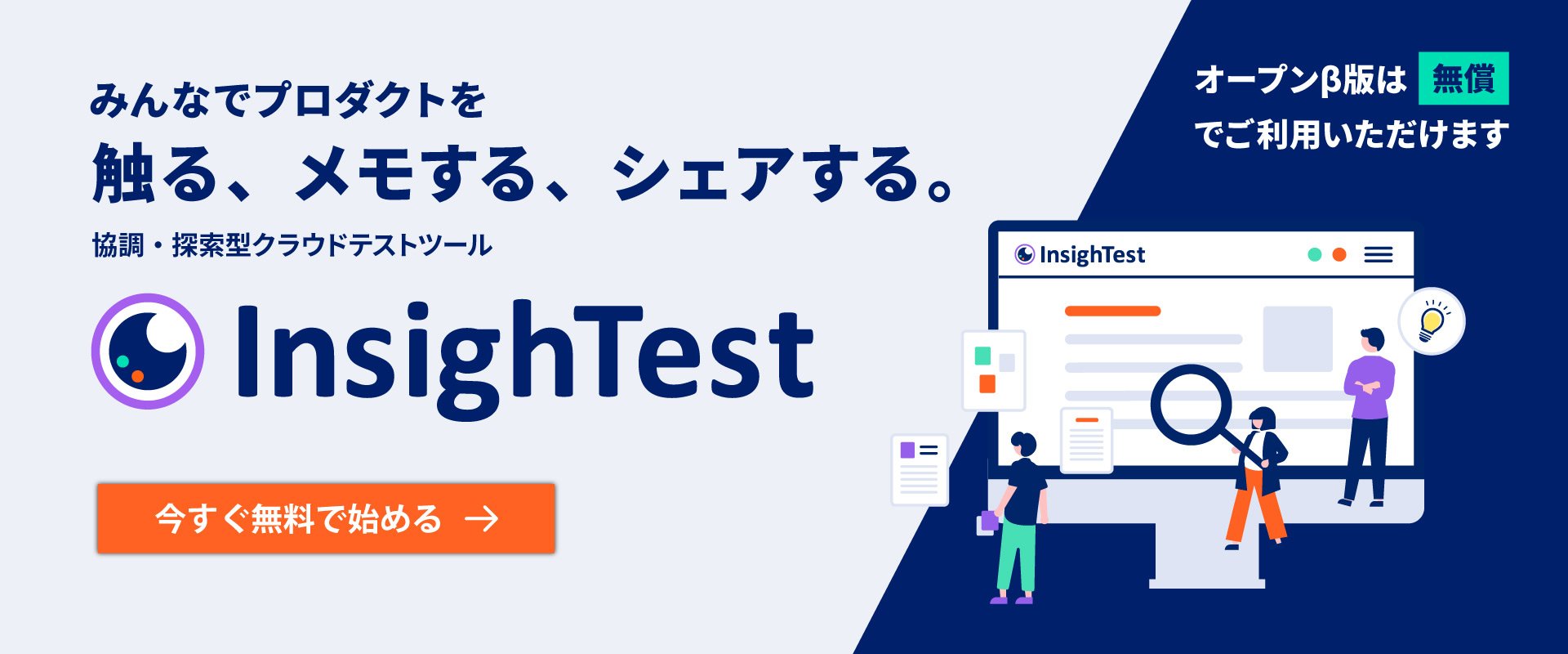 協調・探索型クラウドテストツールInsighTest（インサイテスト）