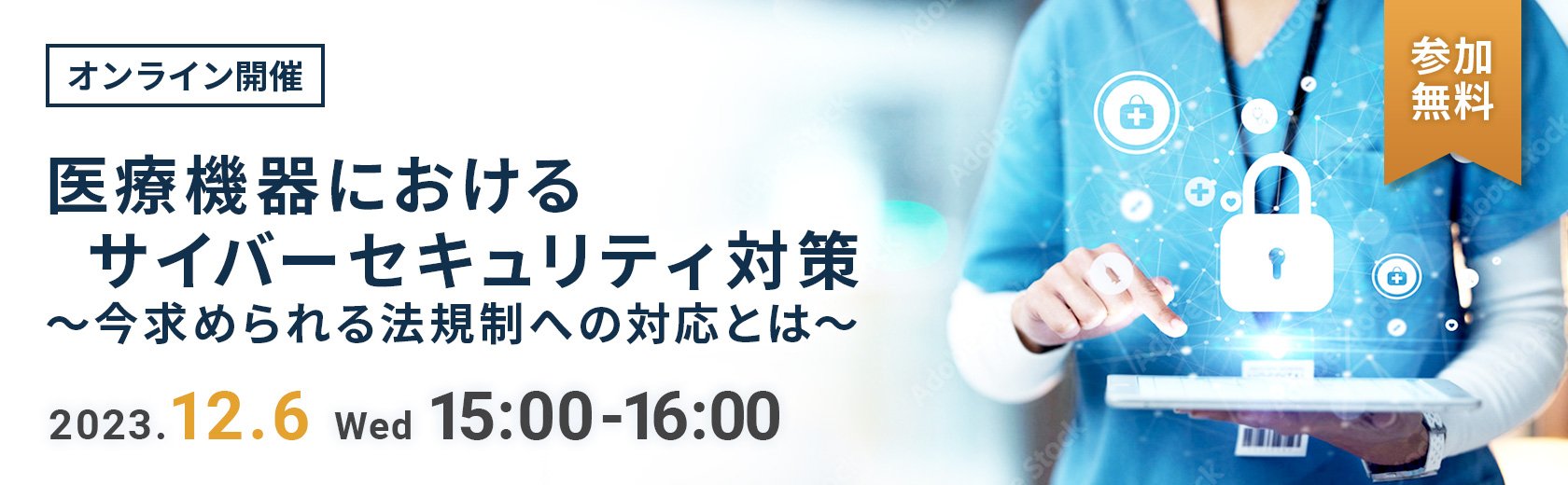 医療機器におけるサイバーセキュリティ対策~今求められる法規制への対応とは~