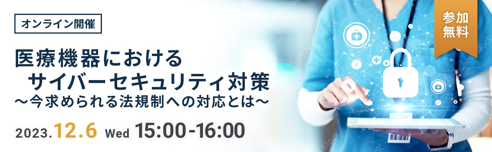 医療機器におけるサイバーセキュリティ対策～今求められる法規制への対応とは～