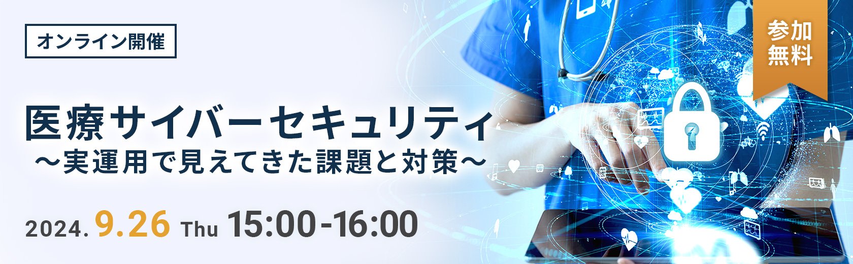 【オンラインセミナー】医療サイバーセキュリティ~実運用で見えてきた課題と対策~~