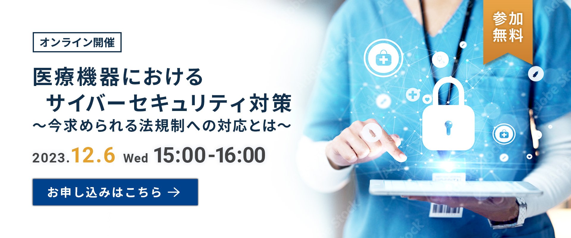 【オンラインセミナー】医療機器におけるサイバーセキュリティ対策～今求められる法規制への対応とは～