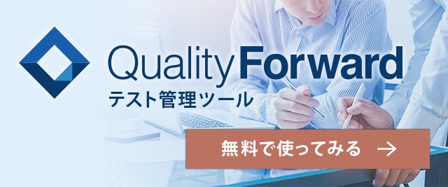 QualityForward（テスト管理ツール）