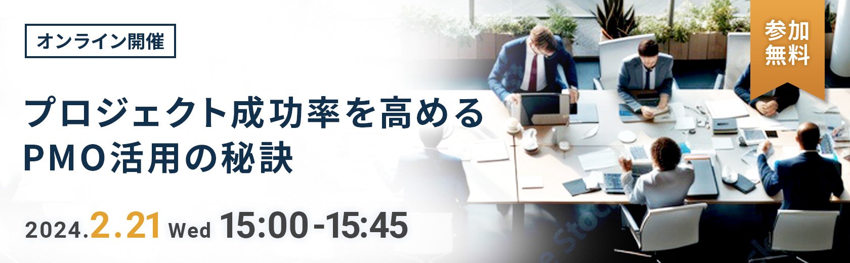 【オンラインセミナー】プロジェクト成功率を高めるPMO活用の秘訣