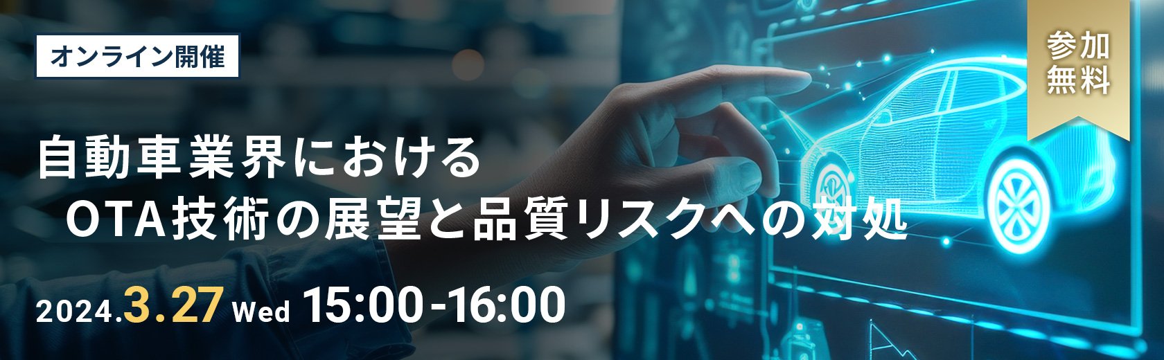 【オンラインセミナー】自動車業界におけるOTA技術の展望と品質リスクへの対処