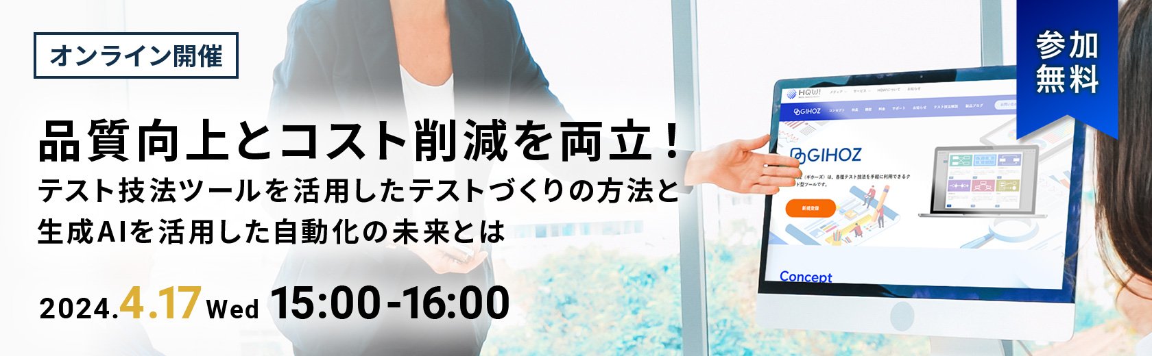 【オンラインセミナー】品質向上とコスト削減を両立！テスト技法ツールを活用したテストづくりの方法と生成AIを活用した自動化の未来とは