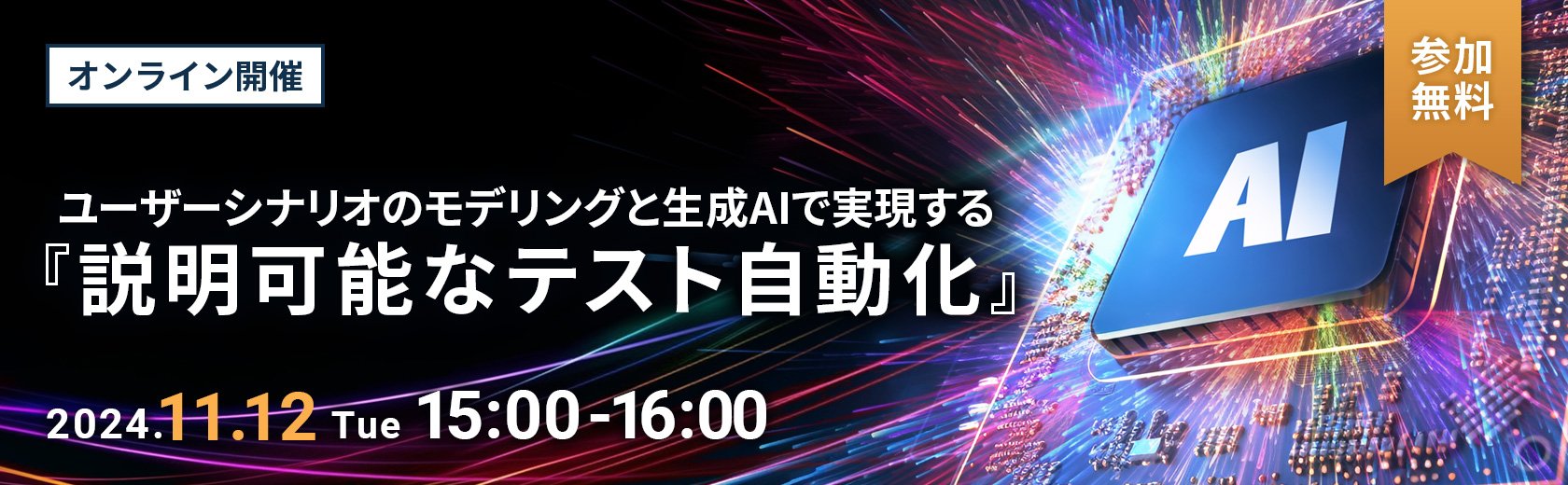 【オンラインセミナー】ユーザーシナリオのモデリングと生成AIで実現する『説明可能なテスト自動化』