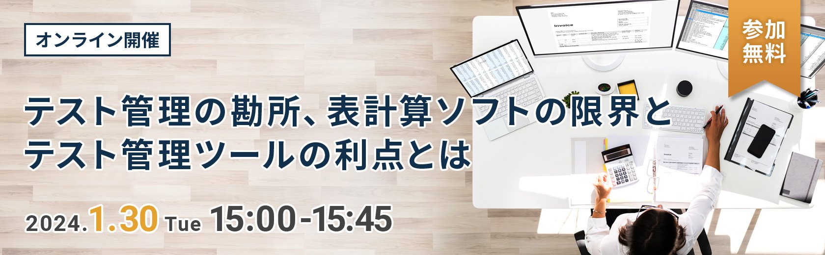 【オンラインセミナー】テスト管理の勘所、表計算ソフトの限界とテスト管理ツールの利点とは