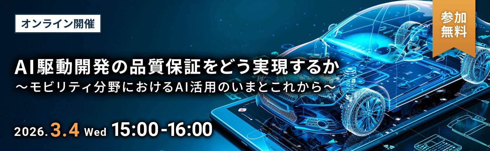 【オンラインセミナー】AI駆動開発の品質保証をどう実現するか～モビリティ分野におけるAI活用のいまとこれから～