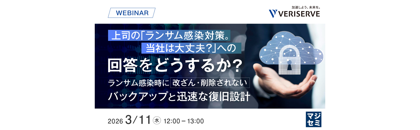 上司の「ランサム感染対策。当社は大丈夫？」への回答をどうするか？  ～ランサム感染時に改ざん・削除されないバックアップと迅速な復旧設計～