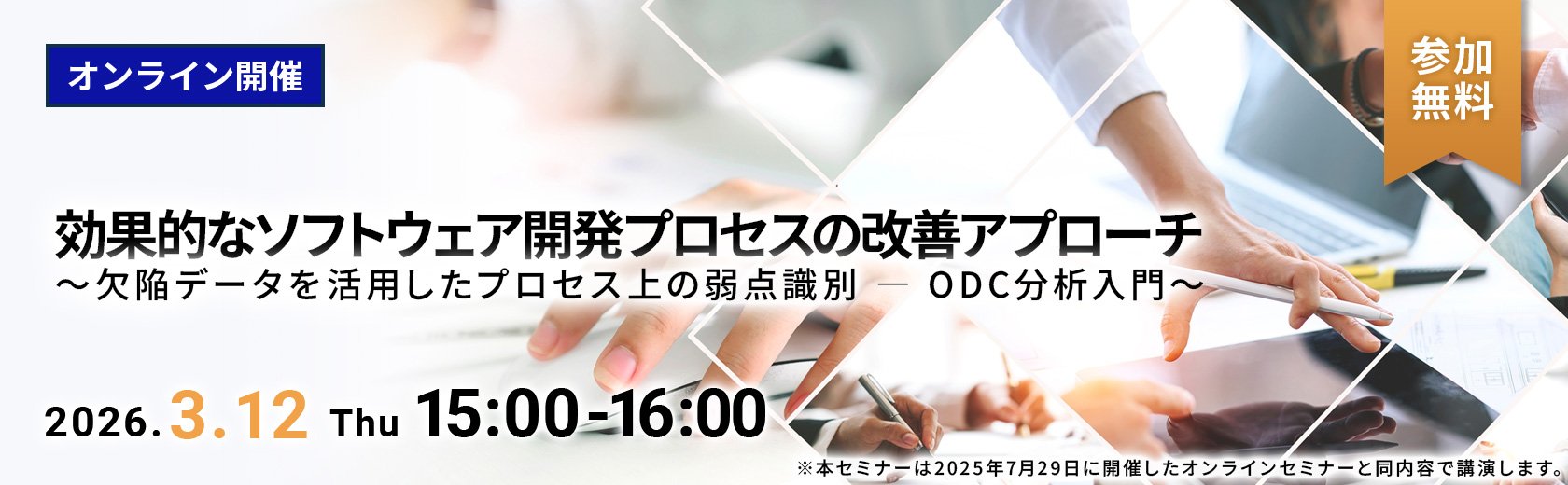 オンラインセミナー】効果的なソフトウェア開発プロセスの改善アプローチ ～欠陥データを活用したプロセス上の弱点識別 ― ODC分析入門～
