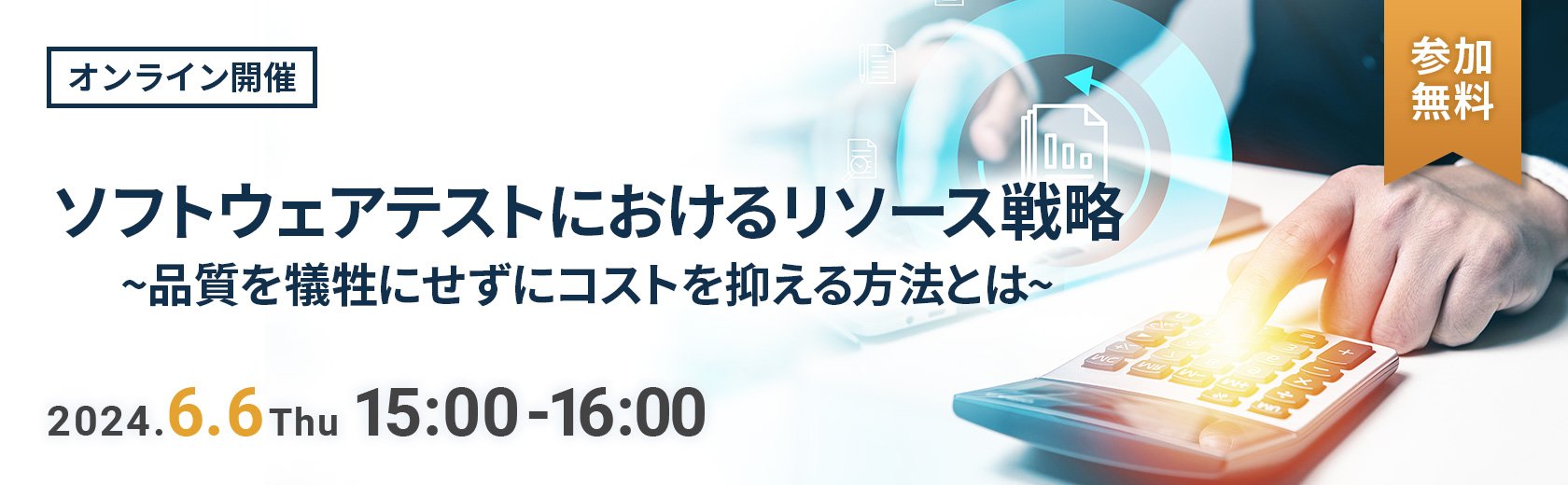 【オンラインセミナー】ソフトウェアテストにおけるリソース戦略~品質を犠牲にせずにコストを抑える方法とは~