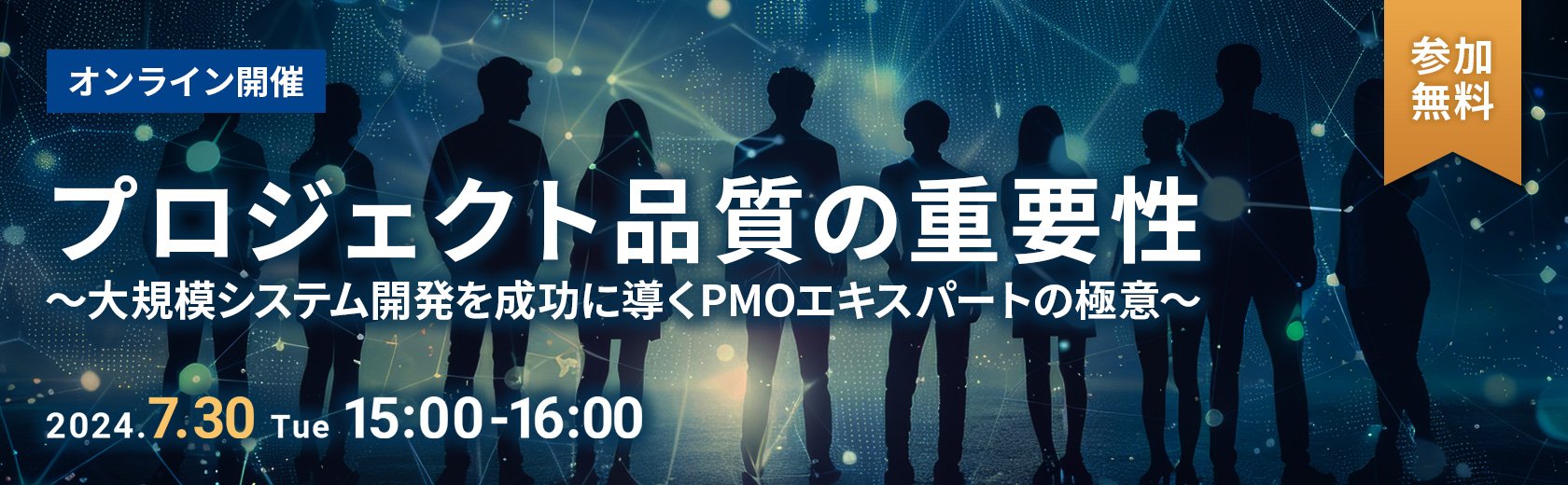 【オンラインセミナー】プロジェクト品質の重要性~大規模システム開発を成功に導くPMOエキスパートの極意~