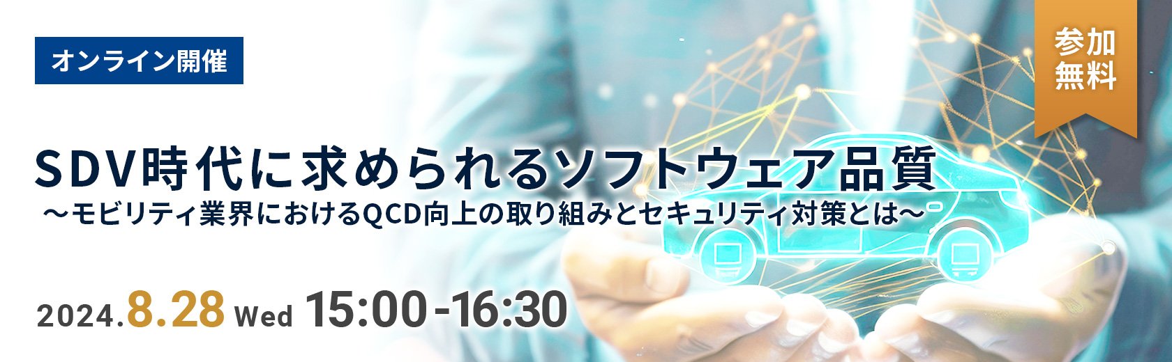 【オンラインセミナー】SDV時代に求められるソフトウェア品質~モビリティ業界におけるQCD向上の取り組みとセキュリティ対策とは~