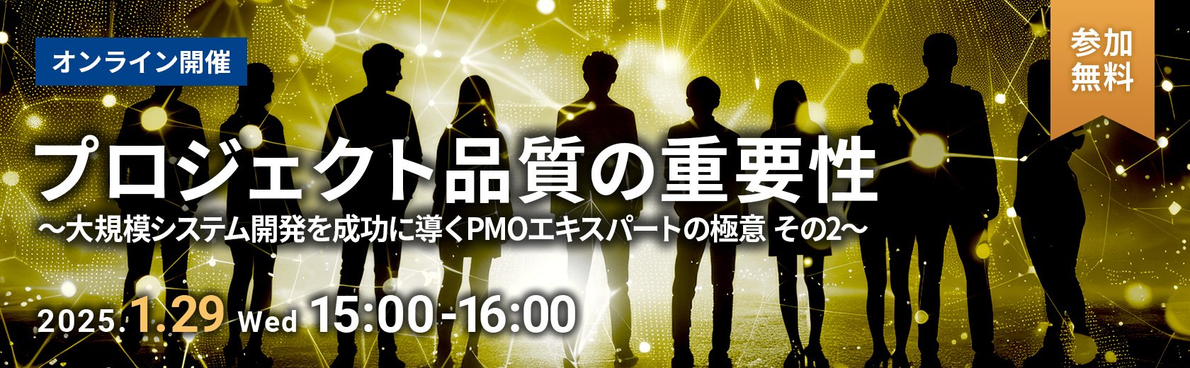【オンラインセミナー】プロジェクト品質の重要性~大規模システム開発を成功に導くPMOエキスパートの極意 その2~