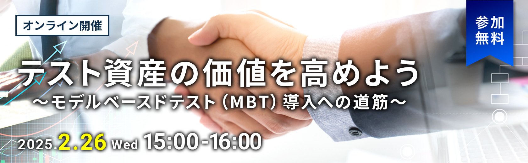 【オンラインセミナー】テスト資産の価値を高めよう~モデルベースドテスト(MBT)導入への道筋~
