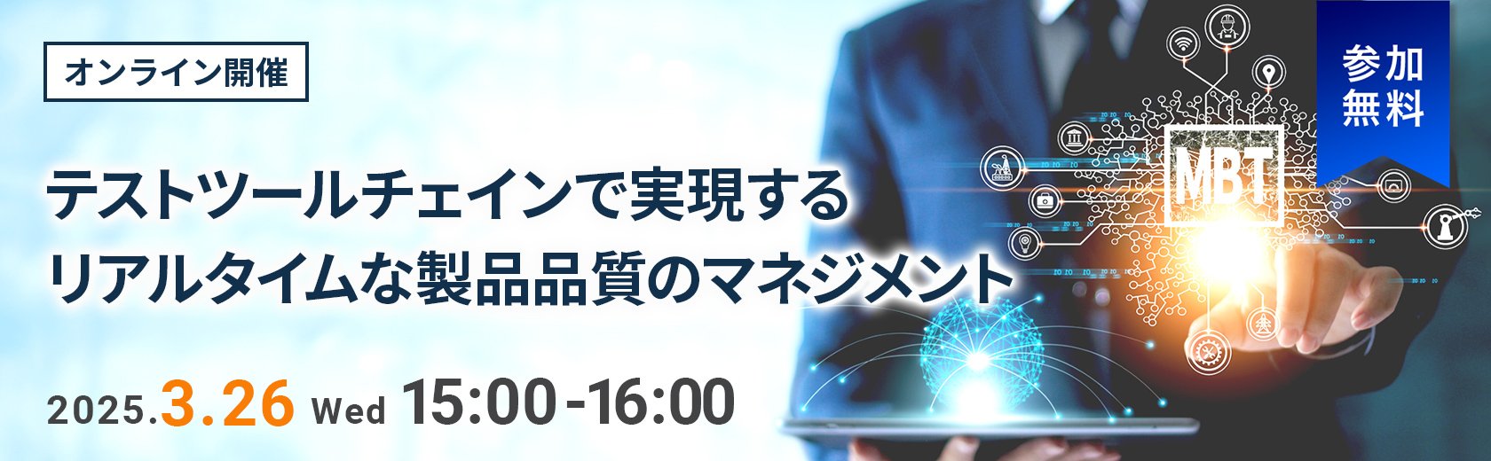 【オンラインセミナー】テストツールチェインで実現するリアルタイムな製品品質のマネジメント