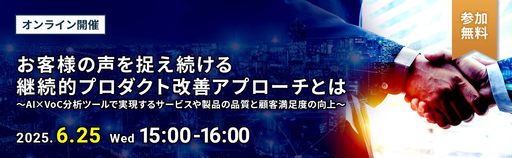 【オンラインセミナー】お客様の声を捉え続ける継続的プロダクト改善アプローチとは～AI×VoC分析ツールで実現するサービスや製品の品質と顧客満足度の向上～