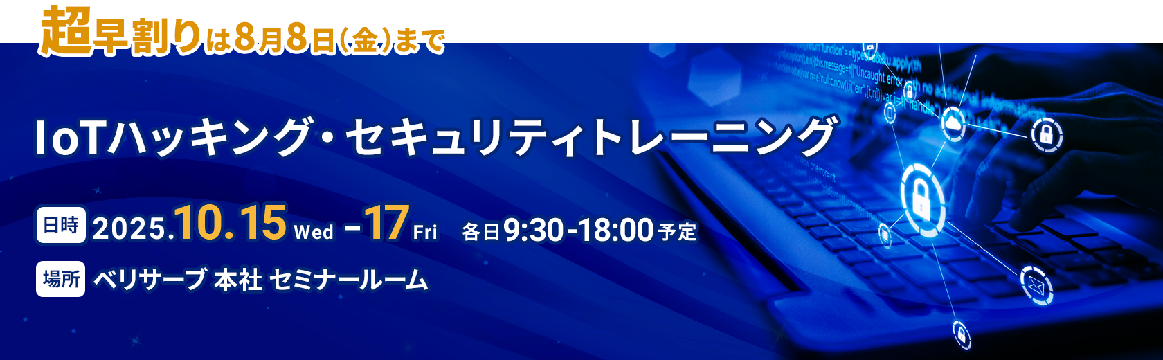【10月15日（水）～17日（金）開催】IoTハッキング・セキュリティトレーニング