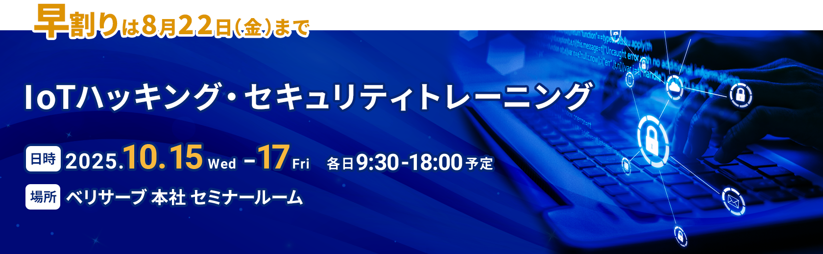 【10月15日（水）～17日（金）開催】IoTハッキング・セキュリティトレーニング