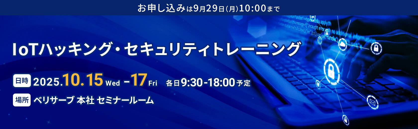 【10月15日（水）～17日（金）開催】IoTハッキング・セキュリティトレーニング