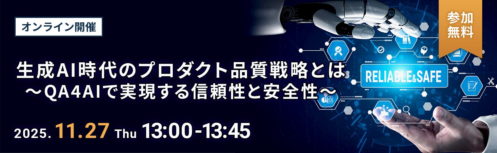 【オンラインセミナー】生成AI時代のプロダクト品質戦略とは？～QA4AIで実現する信頼性と安全性～