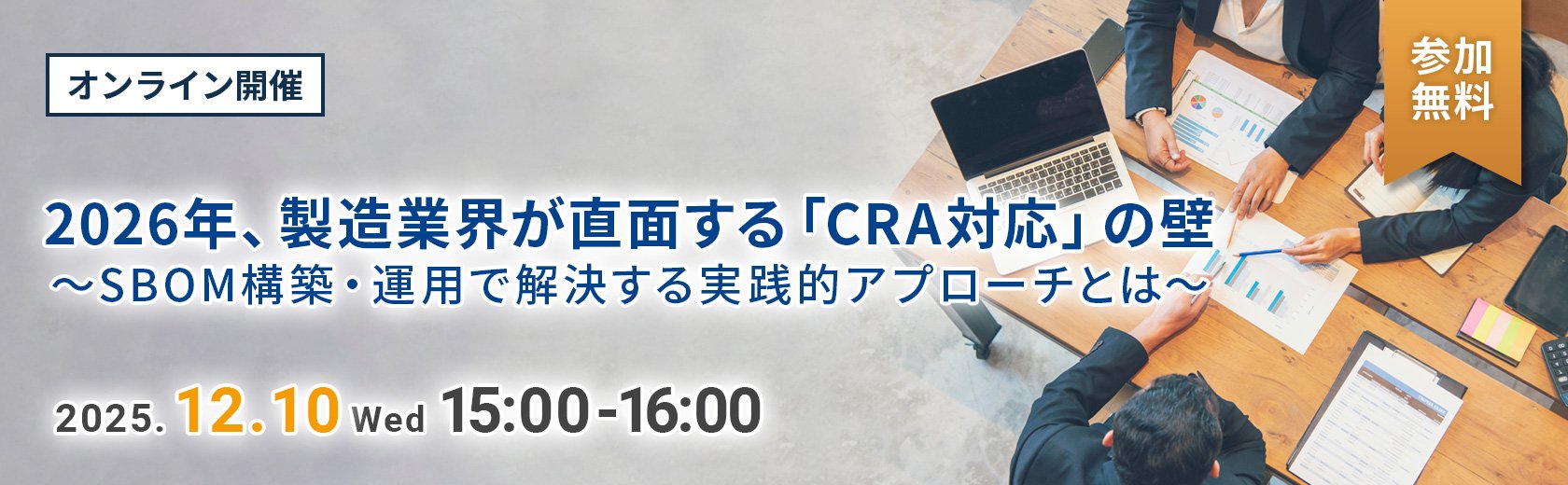 【オンラインセミナー】2026年、製造業界が直面する「CRA対応」の壁～SBOM構築・運用で解決する実践的アプローチとは～