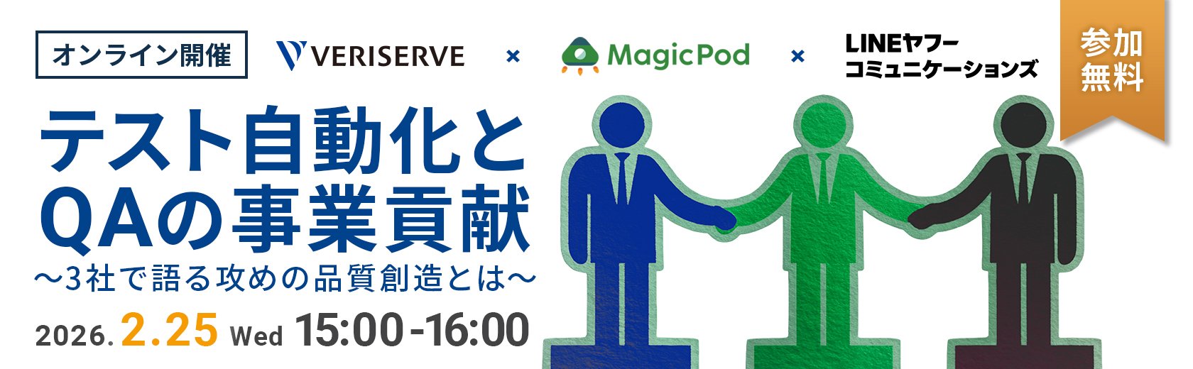 【オンラインセミナー】テスト自動化とQAの事業貢献～3社で語る攻めの品質創造とは～