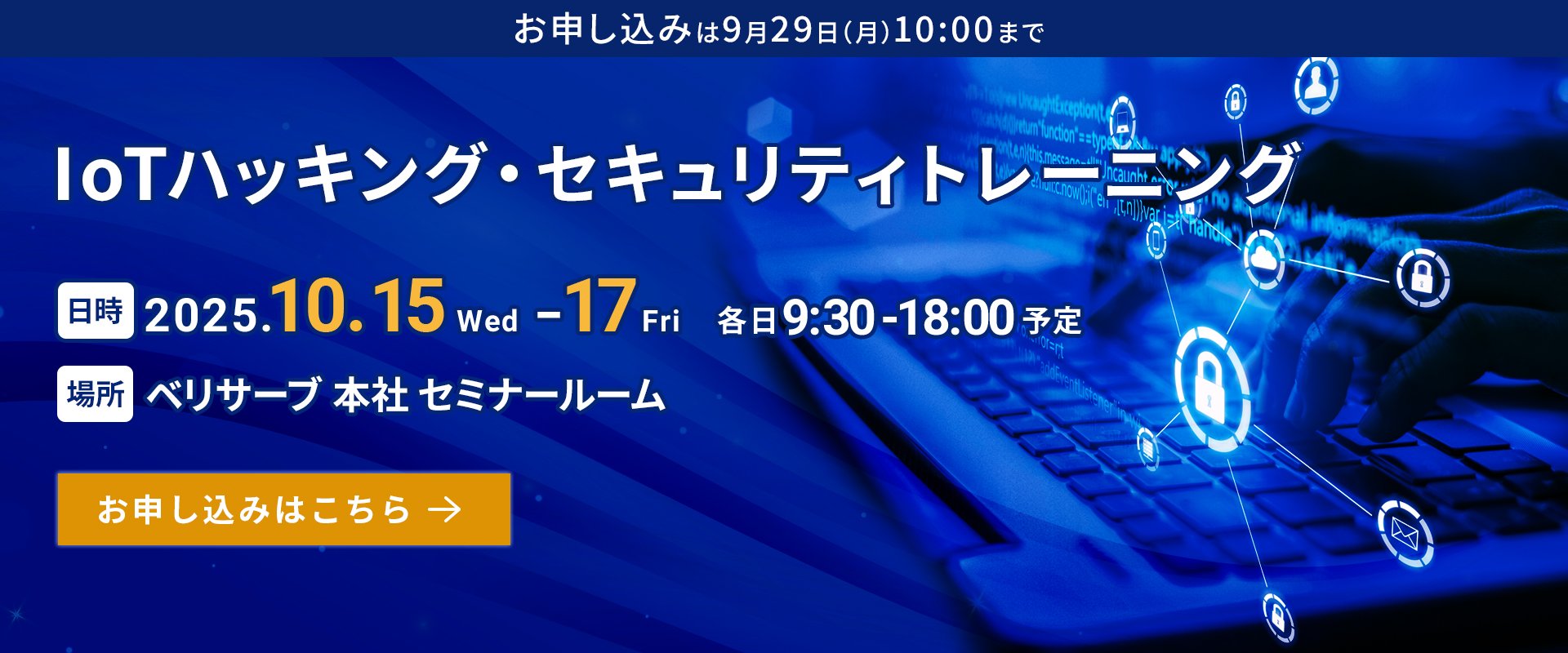 IoTハッキング・セキュリティトレーニング 