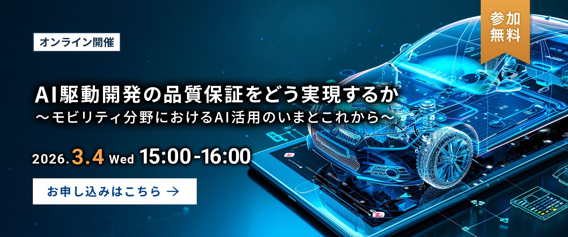 【オンラインセミナー】AI駆動開発の品質保証をどう実現するか～モビリティ分野におけるAI活用のいまとこれから～