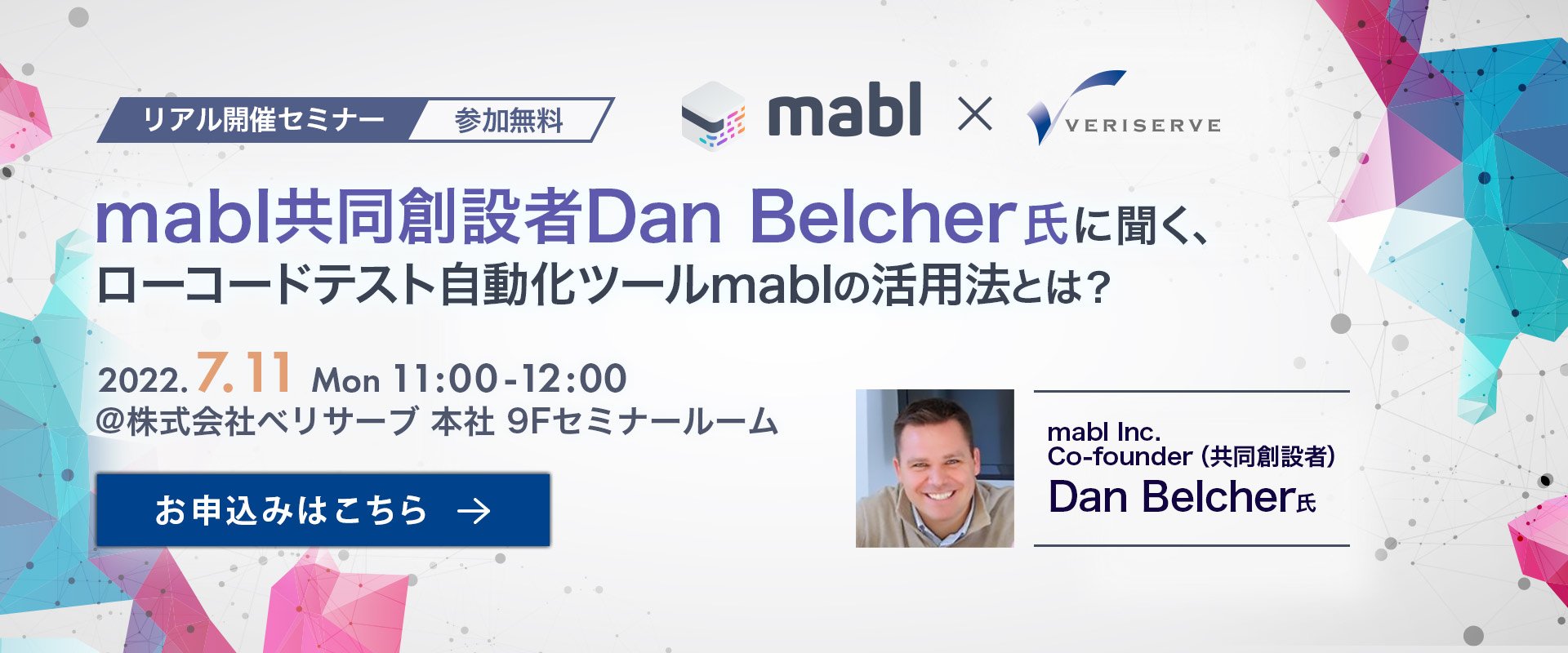 【リアル開催セミナー】mabl共同創設者Dan Belcher氏に聞く、ローコードテスト自動化ツールmablの活用法とは？