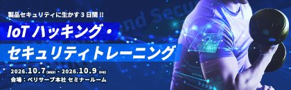IoTハッキング・セキュリティトレーニング