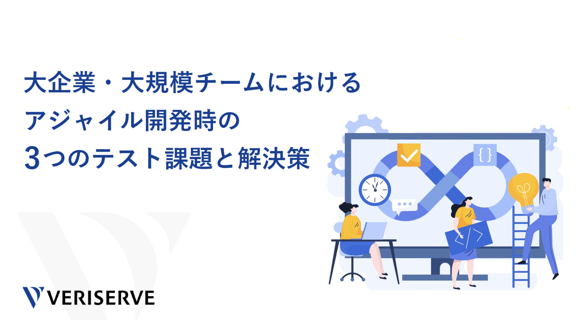 大企業・大規模チームにおけるアジャイル開発時の3つのテスト課題と解決策