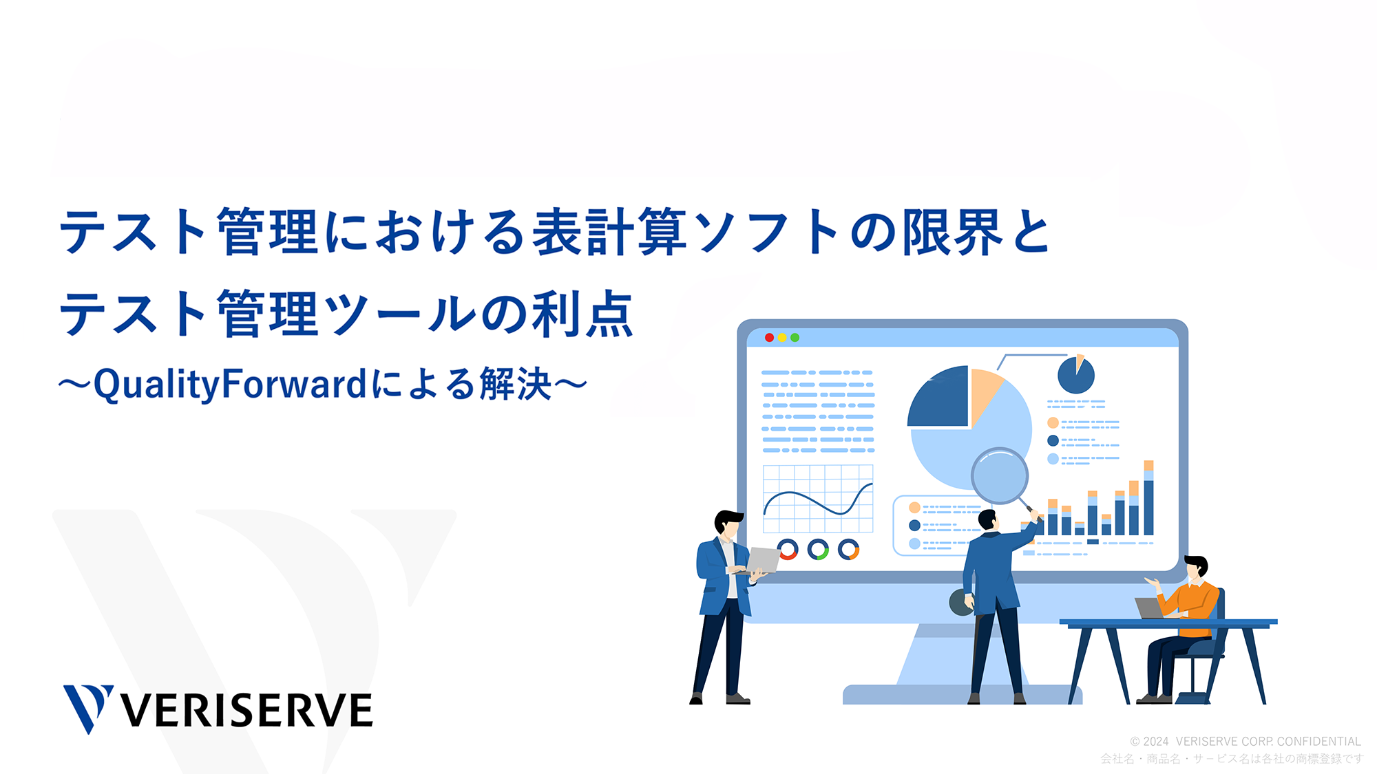 テスト管理における表計算ソフトの限界とテスト管理ツールの利点～QualityForwardによる解決～