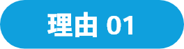 理由01