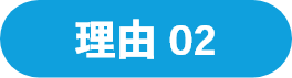理由02