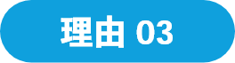 理由03