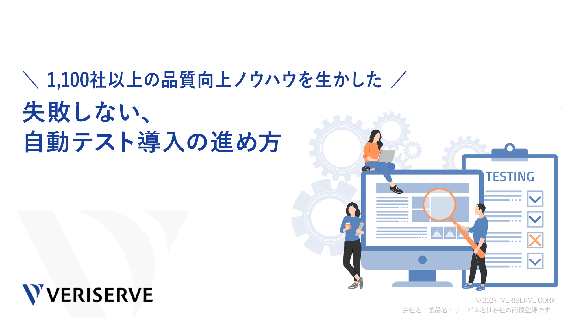 1100社以上の品質向上ノウハウを生かした失敗しない、自動テスト導入の進め方