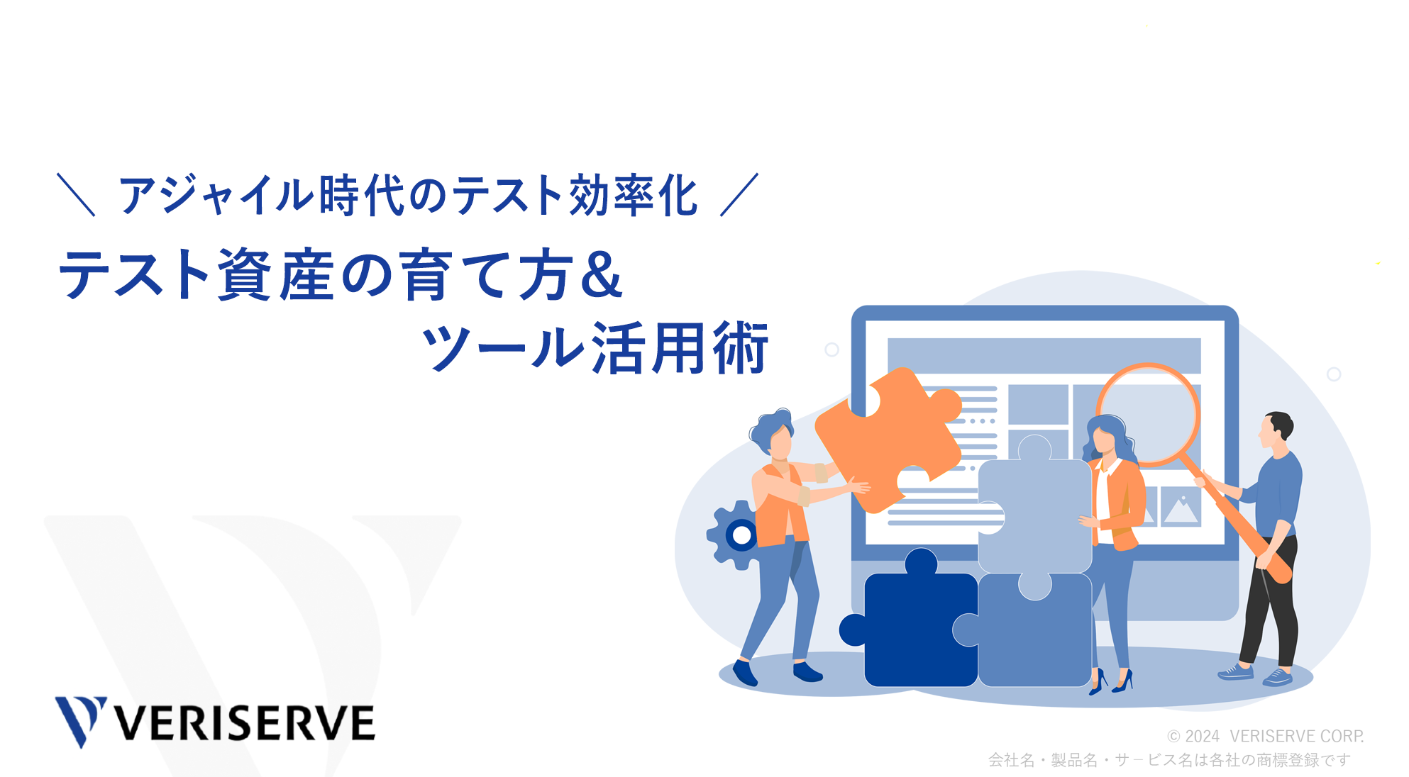 アジャイル時代のテスト効率化テスト資産の育て方＆ツール活用術