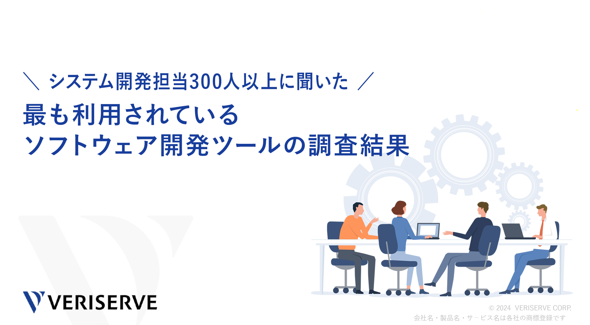 システム開発担当300人以上に聞いた最も利用されているソフトウェア開発ツールの調査結果