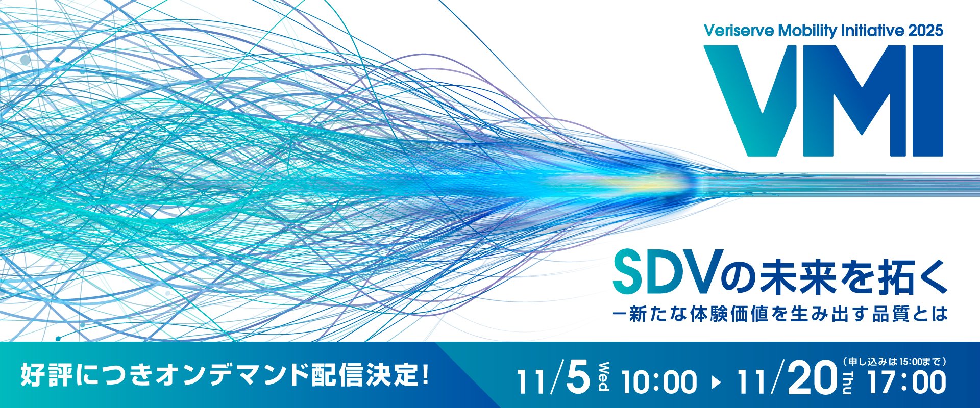 『Veriserve Mobility Initiative 2025』オンデマンド配信