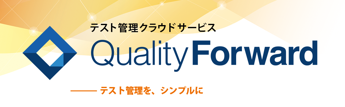 テスト管理クラウドサービス「QualityForward」公式Webサイト