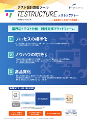 テスト設計支援ツール「TESTRUCTURE」のサービス資料のダウンロードはこちら